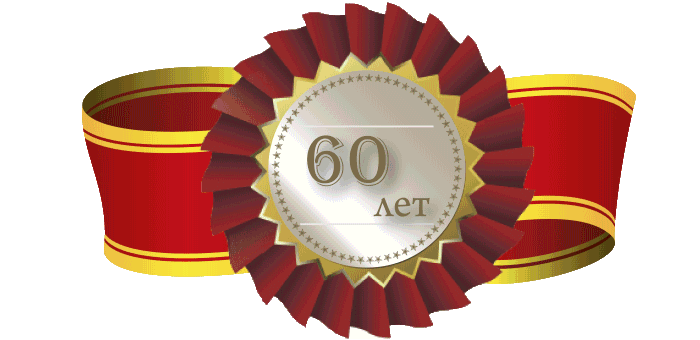 60 лет