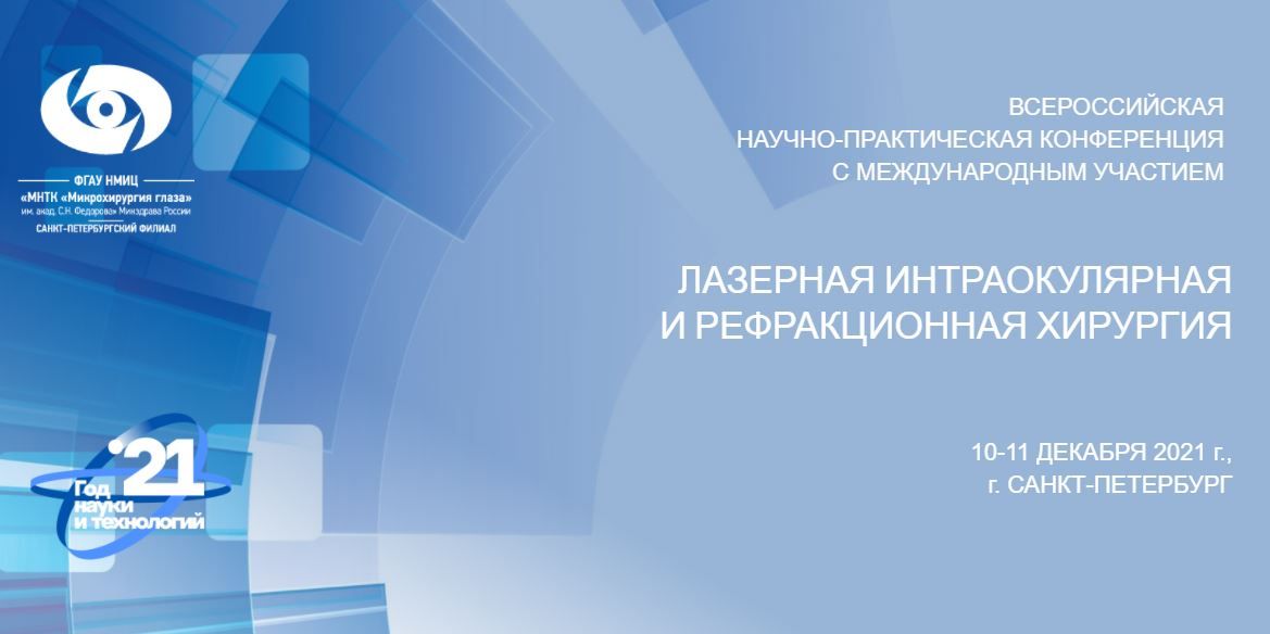Лазерная Интраокулярная И Рефракционная Хирургия