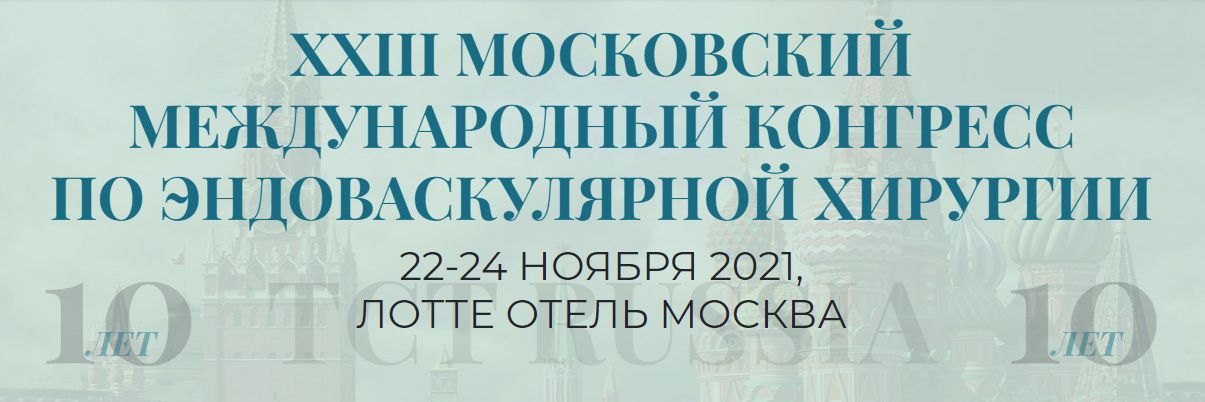 Баннер Xxiii Московский Международный Конгресс По Эндоваскулярной Хирургии