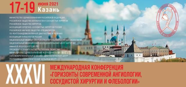 конференция «Горизонты современной ангиологии, сосудистой хирургии и флебологии»