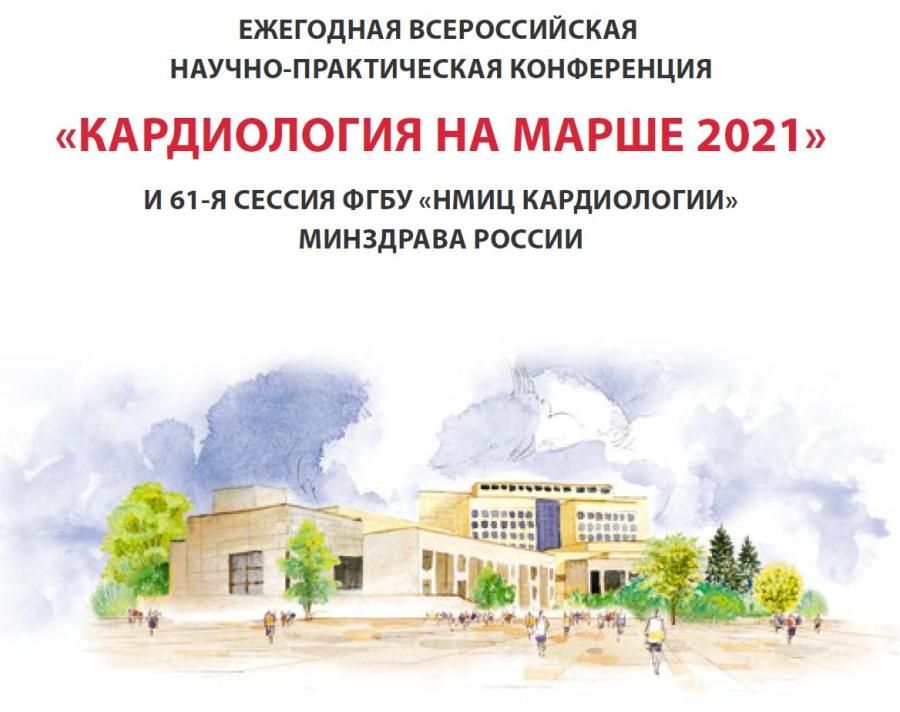 Научно-практическая конференция КАРДИОЛОГИЯ НА МАРШЕ 2021