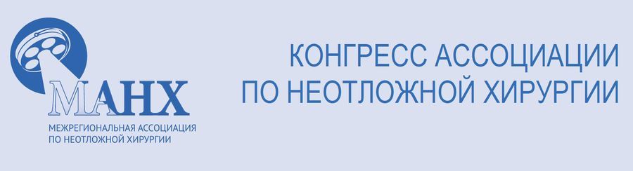 Баннер Конгресса Ассоциации По Неотложной Хирургии