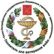 СПб ГБУЗ «Госпиталь для ветеранов войн»