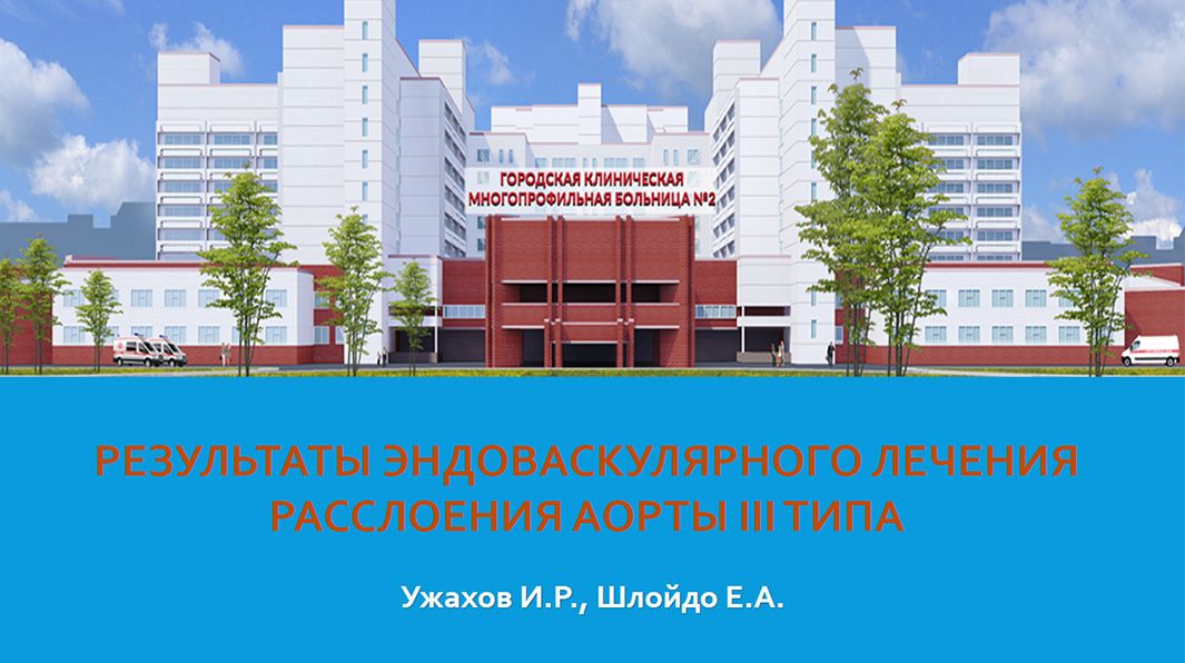 Доклад: «Результаты Эндоваскулярного Лечения Расслоения Аорты Iii Типа»