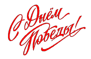 С Днем Победы