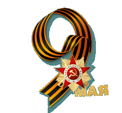 9 Мая