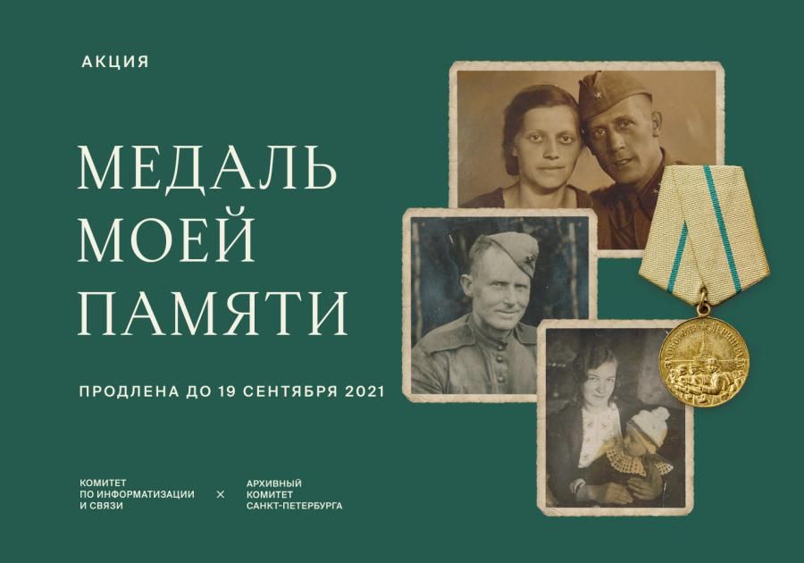 Акция «Медаль моей памяти»